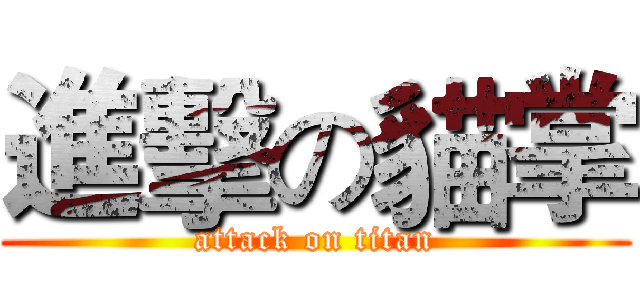 進擊の貓掌 (attack on titan)