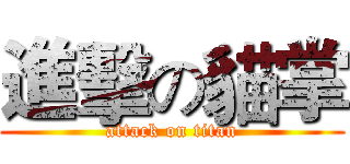 進擊の貓掌 (attack on titan)