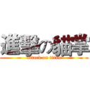 進擊の貓掌 (attack on titan)