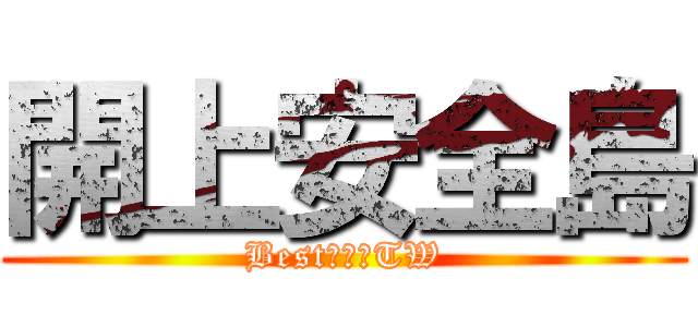 開上安全島 (Best安全島TW)