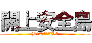 開上安全島 (Best安全島TW)