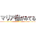 マリア様がみてる (ごきげんよう)