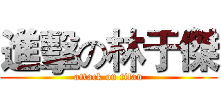 進擊の林于傑 (attack on titan)