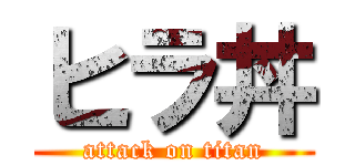 ヒラ丼 (attack on titan)
