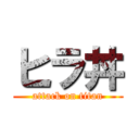 ヒラ丼 (attack on titan)