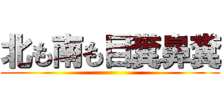 北も南も目糞鼻糞 ()