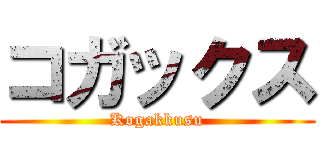 コガックス (Kogakkusu)