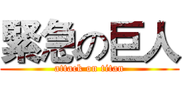 緊急の巨人 (attack on titan)