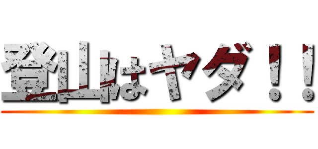 登山はヤダ！！ ()