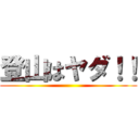 登山はヤダ！！ ()