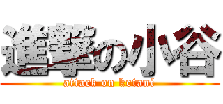 進撃の小谷 (attack on kotani)