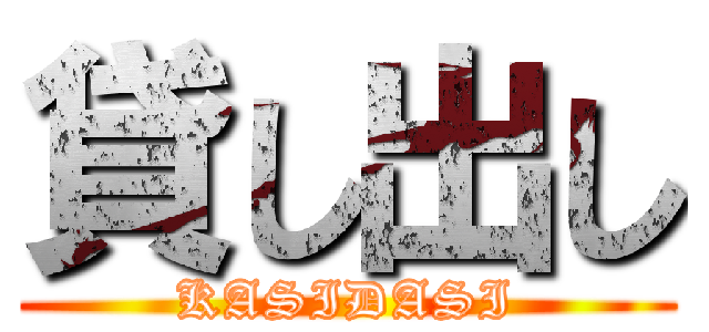 貸し出し (KASIDASI)