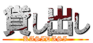 貸し出し (KASIDASI)