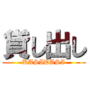 貸し出し (KASIDASI)