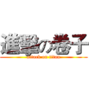 進擊の卷子 (attack on titan)
