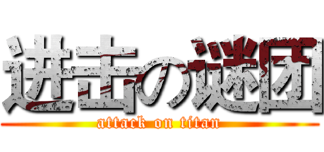 进击の谜团 (attack on titan)