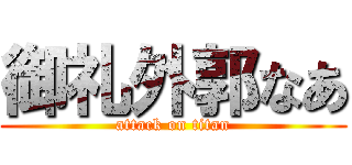 御礼外郭なあ (attack on titan)