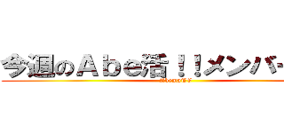 今週のＡｂｅ活！！メンバー紹介 (AbemaTV)