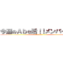 今週のＡｂｅ活！！メンバー紹介 (AbemaTV)