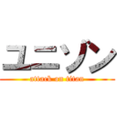 ユニゾン (attack on titan)