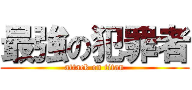 最強の犯罪者 (attack on titan)