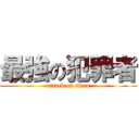 最強の犯罪者 (attack on titan)