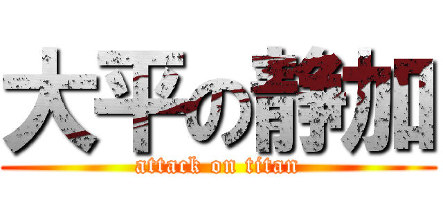 大平の静加 (attack on titan)