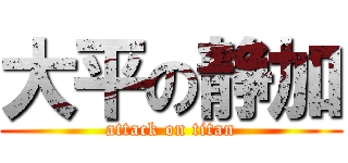 大平の静加 (attack on titan)