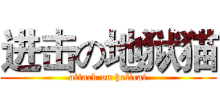 进击の地狱猫 (attack on hellcat)