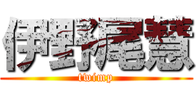 伊野尾慧 (twimp)