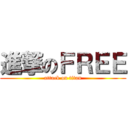 進撃のＦＲＥＥ (attack on titan)