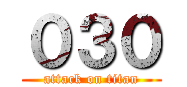 ０３０ (attack on titan)
