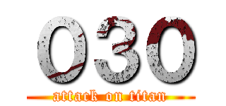 ０３０ (attack on titan)