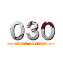 ０３０ (attack on titan)