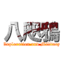 八咫鴉 (General Exploration and Military Service)