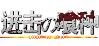 进击の喰种 (attack on ghoul)
