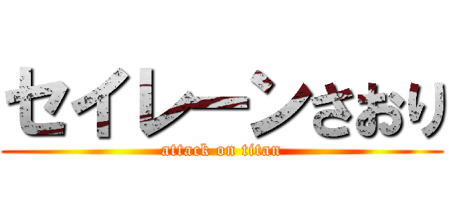 セイレーンさおり (attack on titan)