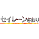 セイレーンさおり (attack on titan)