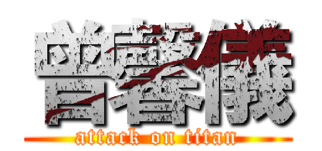 曾馨儀 (attack on titan)