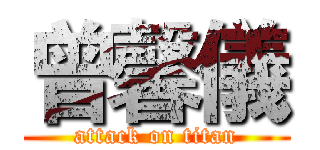 曾馨儀 (attack on titan)