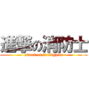 進撃の消防士 (attack on firefighter)