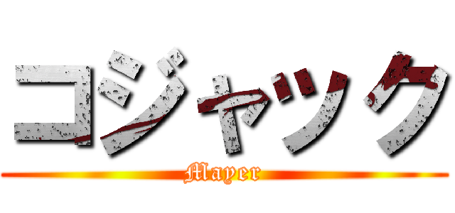 コジャック (Mayer)