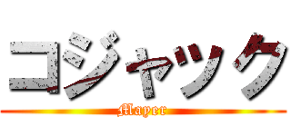 コジャック (Mayer)
