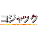コジャック (Mayer)
