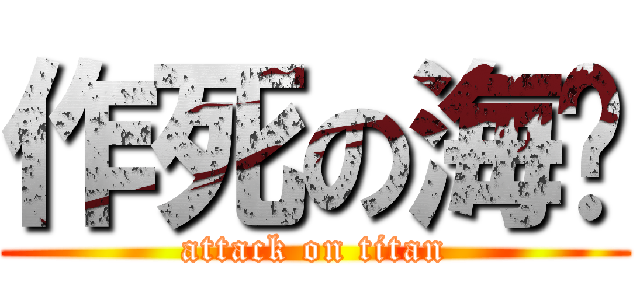 作死の海鹏 (attack on titan)