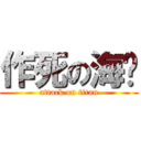 作死の海鹏 (attack on titan)