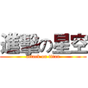 進擊の星空 (attack on titan)