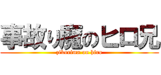 事故り魔のヒロ兄 (zikorima on hiro)