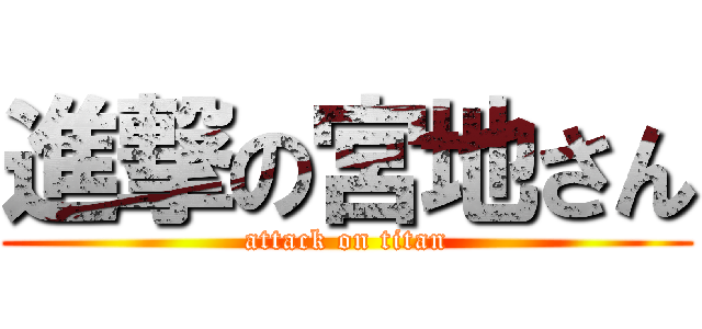 進撃の宮地さん (attack on titan)