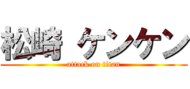 松崎 ケンケン (attack on titan)
